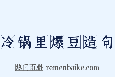 冷锅里爆豆造句是什么意思的图片